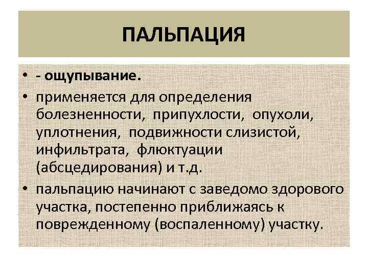 ПАЛЬПАЦИЯ • - ощупывание. • применяется для определения болезненности, припухлости, опухоли, уплотнения, подвижности слизистой,