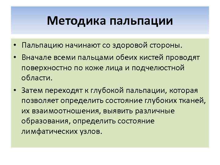 Методика пальпации • Пальпацию начинают со здоровой стороны. • Вначале всеми пальцами обеих кистей
