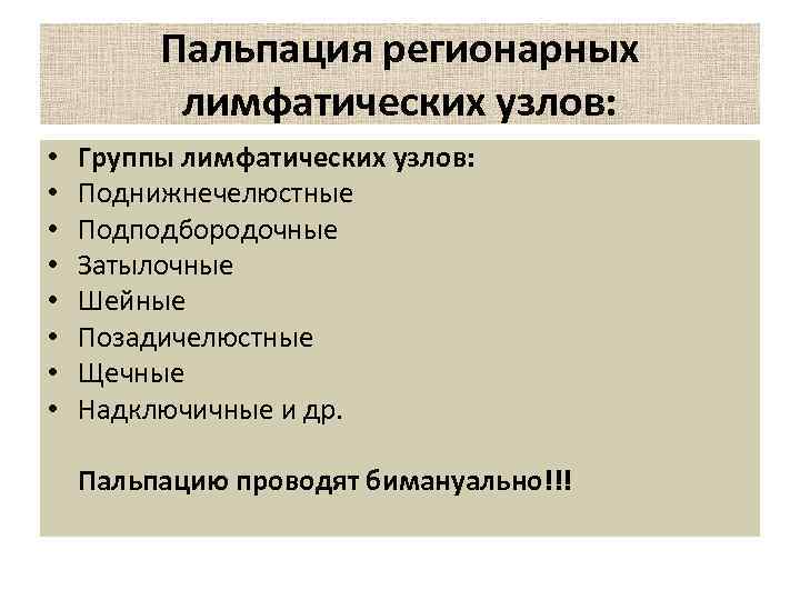 Пальпация регионарных лимфатических узлов: • • Группы лимфатических узлов: Поднижнечелюстные Подподбородочные Затылочные Шейные Позадичелюстные