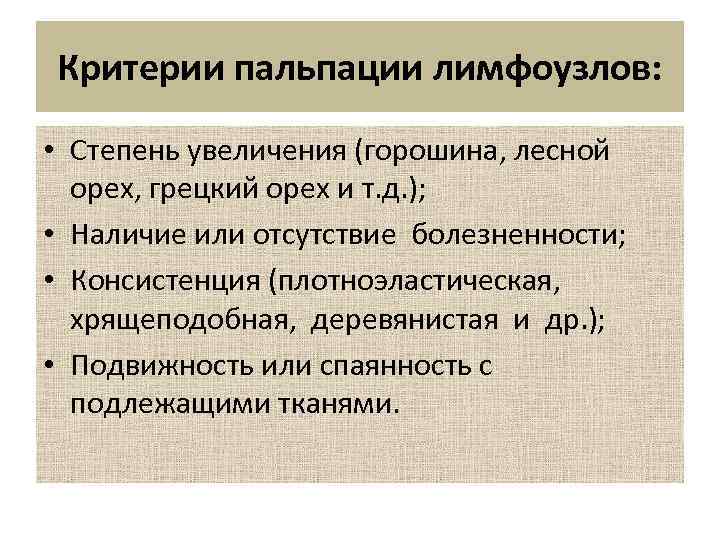 Критерии пальпации лимфоузлов: • Степень увеличения (горошина, лесной орех, грецкий орех и т. д.