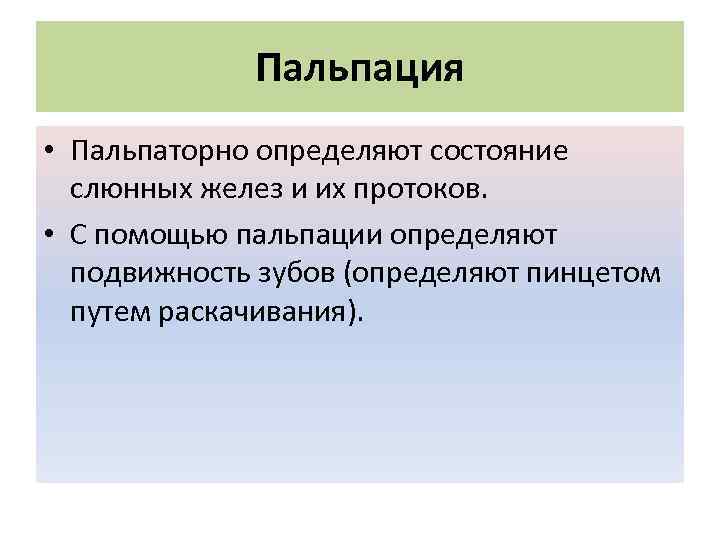 Пальпация • Пальпаторно определяют состояние слюнных желез и их протоков. • С помощью пальпации