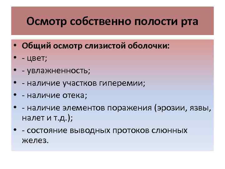 Осмотр собственно полости рта Общий осмотр слизистой оболочки: - цвет; - увлажненность; - наличие
