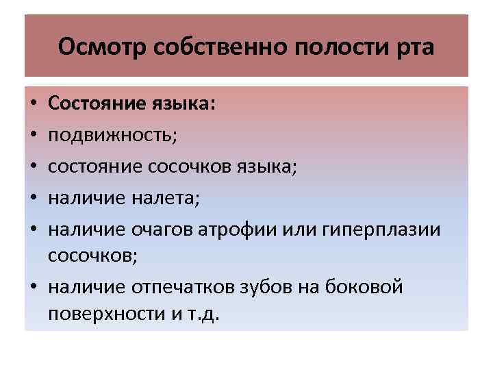Осмотр собственно полости рта Состояние языка: подвижность; состояние сосочков языка; наличие налета; наличие очагов