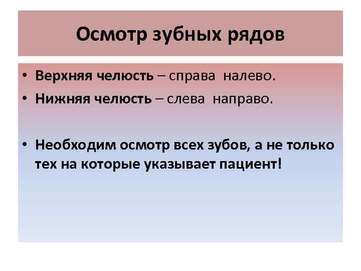Осмотр зубных рядов • Верхняя челюсть – справа налево. • Нижняя челюсть – слева