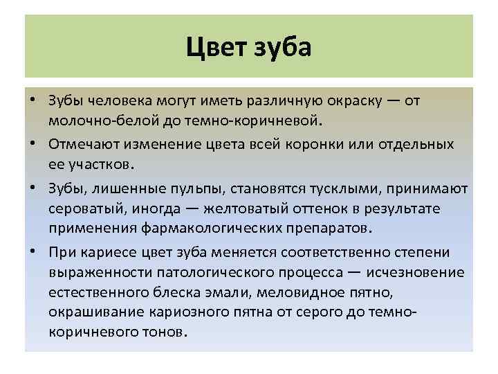 Цвет зуба • Зубы человека могут иметь различную окраску ― от молочно-белой до темно-коричневой.