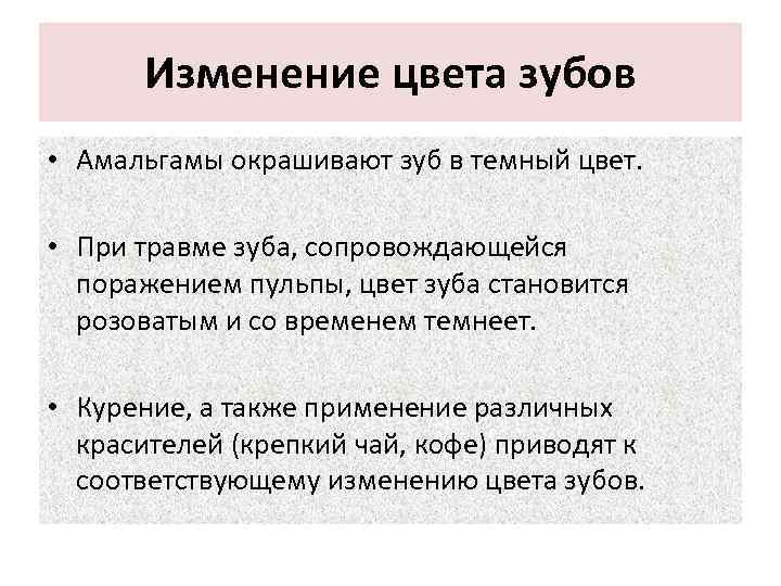 Изменение цвета зубов • Амальгамы окрашивают зуб в темный цвет. • При травме зуба,