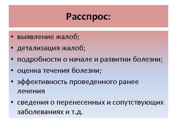 Расспрос: выявление жалоб; детализация жалоб; подробности о начале и развитии болезни; оценка течения болезни;