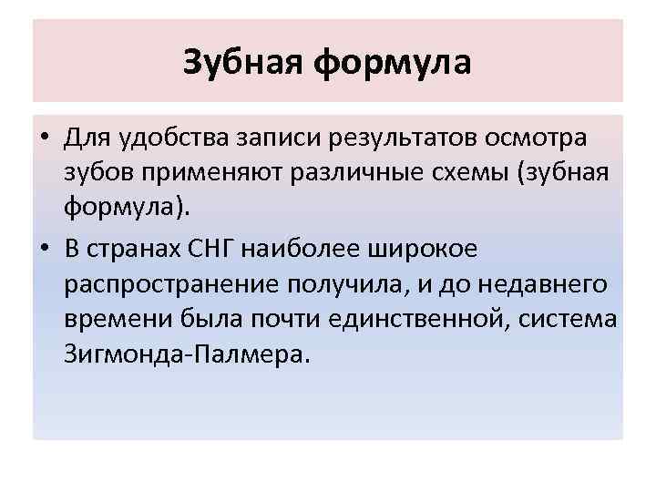 Зубная формула • Для удобства записи результатов осмотра зубов применяют различные схемы (зубная формула).