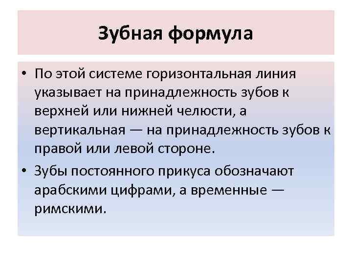 Зубная формула • По этой системе горизонтальная линия указывает на принадлежность зубов к верхней