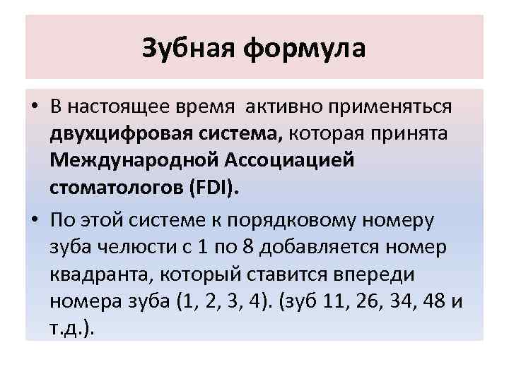 Зубная формула • В настоящее время активно применяться двухцифровая система, которая принята Международной Ассоциацией