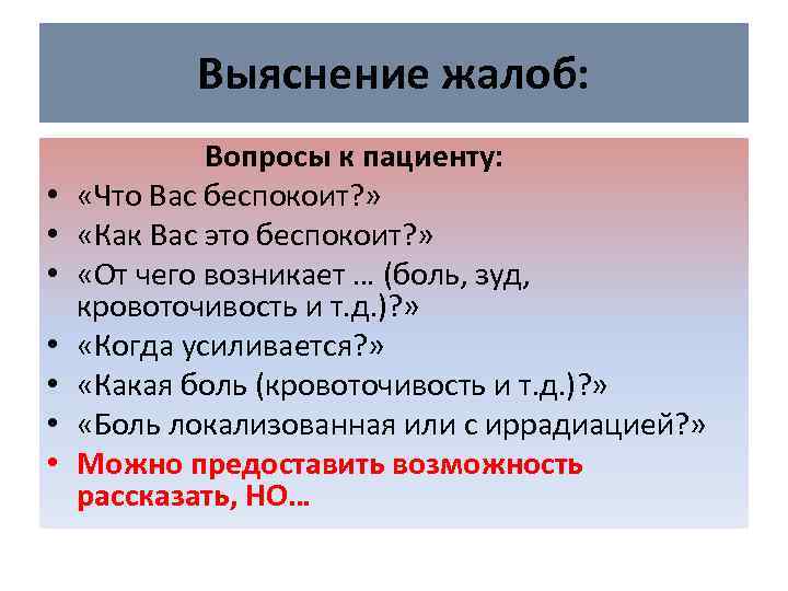 Выяснение жалоб: • • Вопросы к пациенту: «Что Вас беспокоит? » «Как Вас это