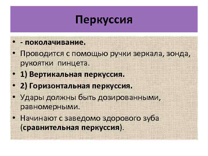 Перкуссия • - поколачивание. • Проводится с помощью ручки зеркала, зонда, рукоятки пинцета. •