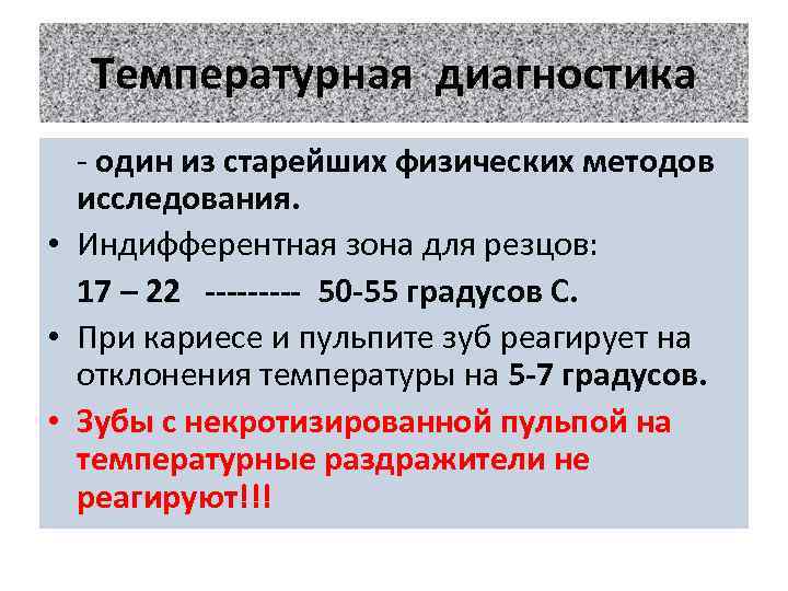 Температурная диагностика - один из старейших физических методов исследования. • Индифферентная зона для резцов: