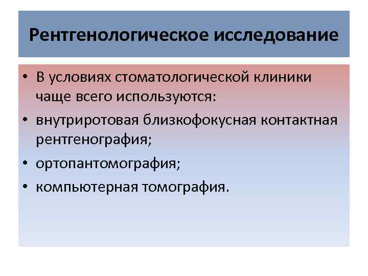 Рентгенологическое исследование • В условиях стоматологической клиники чаще всего используются: • внутриротовая близкофокусная контактная