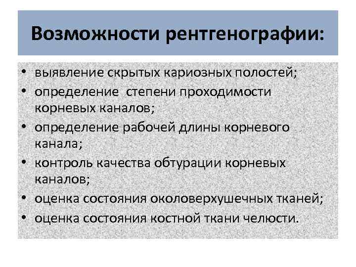 Возможности рентгенографии: • выявление скрытых кариозных полостей; • определение степени проходимости корневых каналов; •