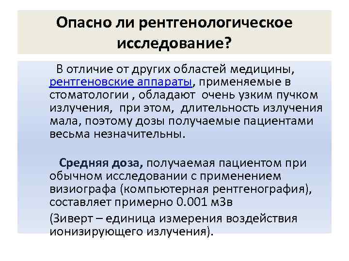 Опасно ли рентгенологическое исследование? В отличие от других областей медицины, рентгеновские аппараты, применяемые в