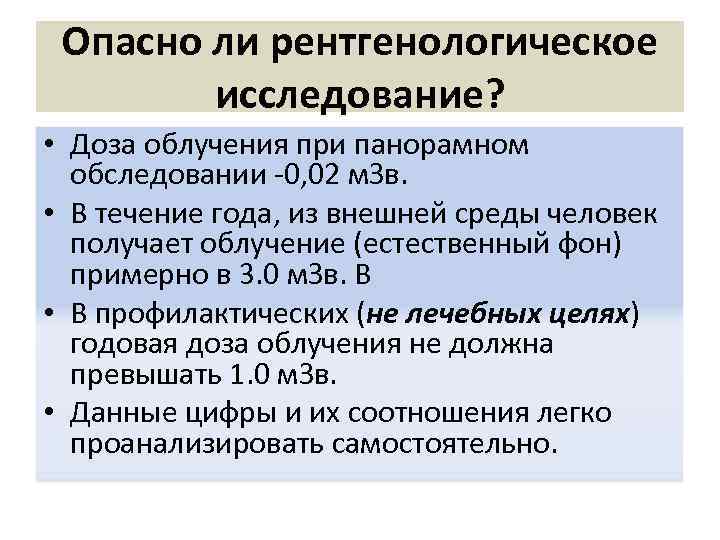 Опасно ли рентгенологическое исследование? • Доза облучения при панорамном обследовании -0, 02 м. Зв.