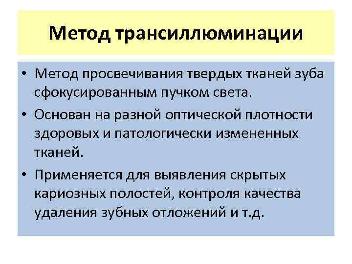 Метод трансиллюминации • Метод просвечивания твердых тканей зуба сфокусированным пучком света. • Основан на