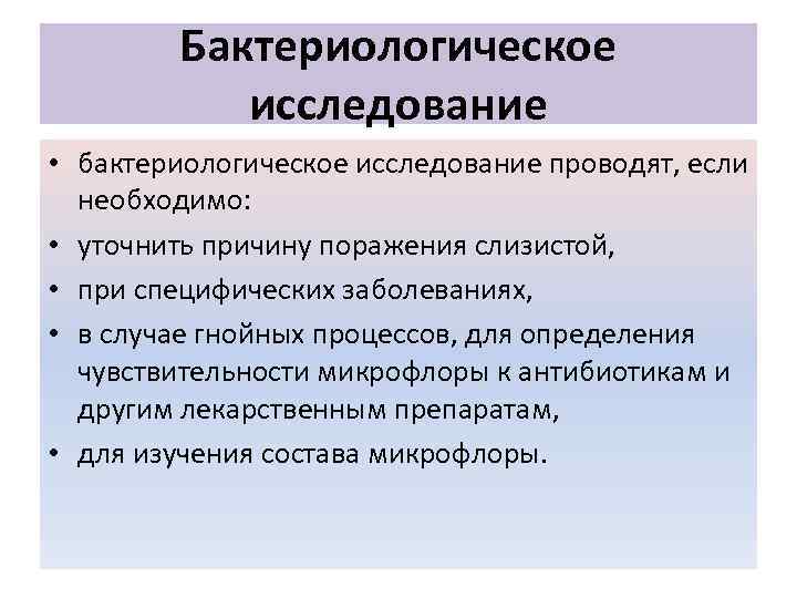 Бактериологическое исследование • бактериологическое исследование проводят, если необходимо: • уточнить причину поражения слизистой, •