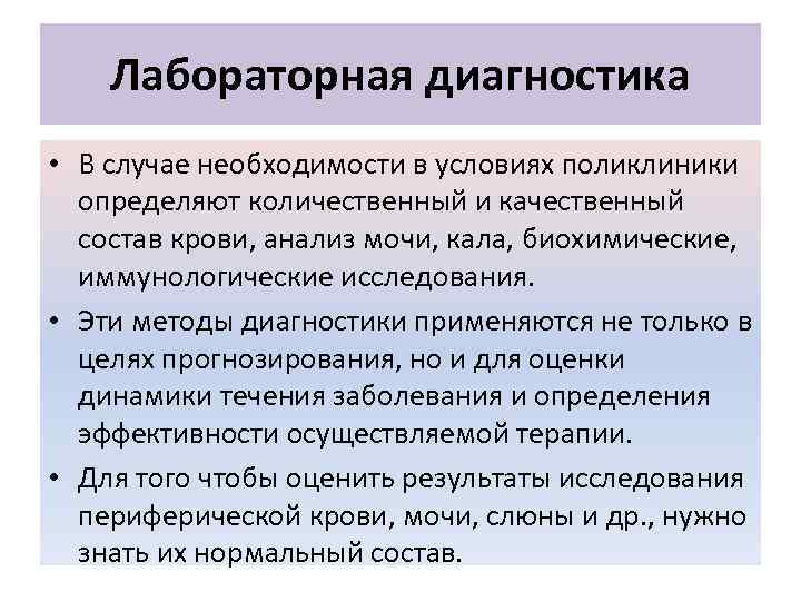 Лабораторная диагностика • В случае необходимости в условиях поликлиники определяют количественный и качественный состав