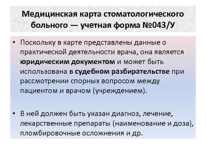 Медицинская карта стоматологического больного — учетная форма № 043/У • Поскольку в карте представлены