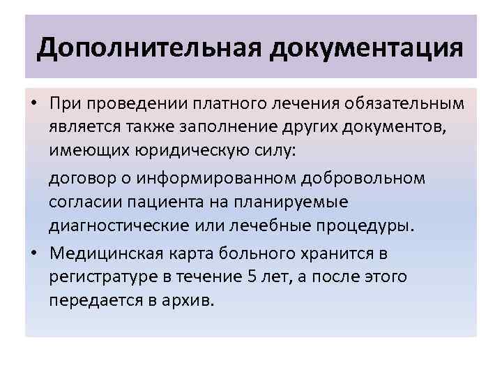 Дополнительная документация • При проведении платного лечения обязательным является также заполнение других документов, имеющих