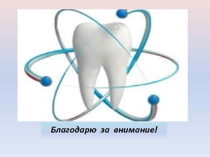 Благодарю за внимание! 