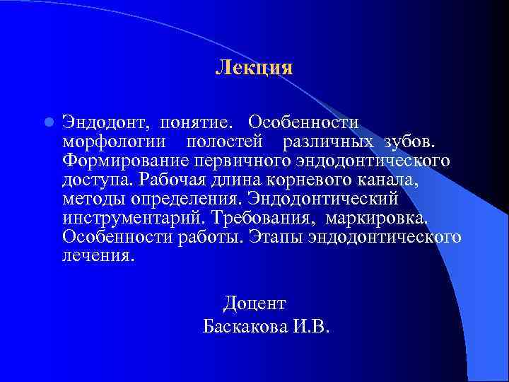 Лекция l Эндодонт, понятие. Особенности морфологии полостей различных зубов. Формирование первичного эндодонтического доступа. Рабочая