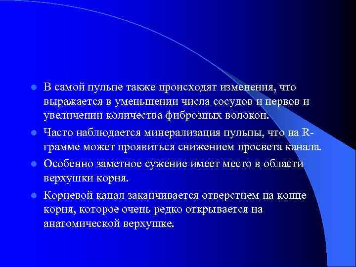 В самой пульпе также происходят изменения, что выражается в уменьшении числа сосудов и нервов