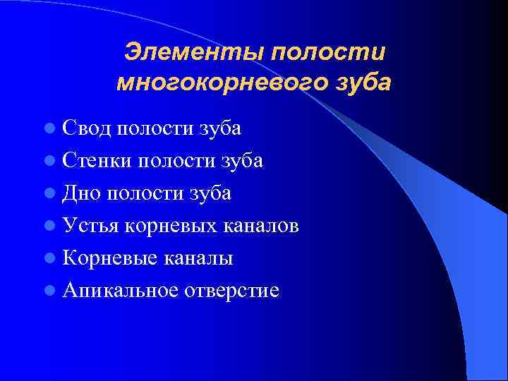 Элементы полости многокорневого зуба l Свод полости зуба l Стенки полости зуба l Дно