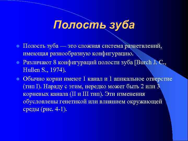 Полость зуба — это сложная система разветвлений, имеющая разнообразную конфигурацию. l Различают 8 конфигураций