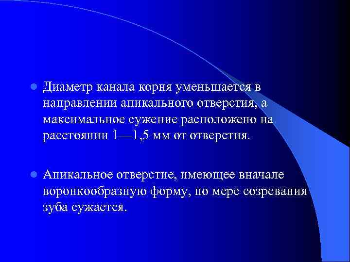 l Диаметр канала корня уменьшается в направлении апикального отверстия, а максимальное сужение расположено на