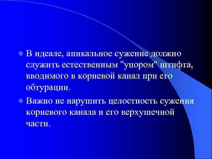 l. В идеале, апикальное сужение должно служить естественным "упором" штифта, вводимого в корневой канал