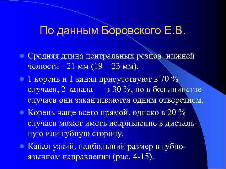 По данным Боровского Е. В. Средняя длина центральных резцов нижней челюсти - 21 мм