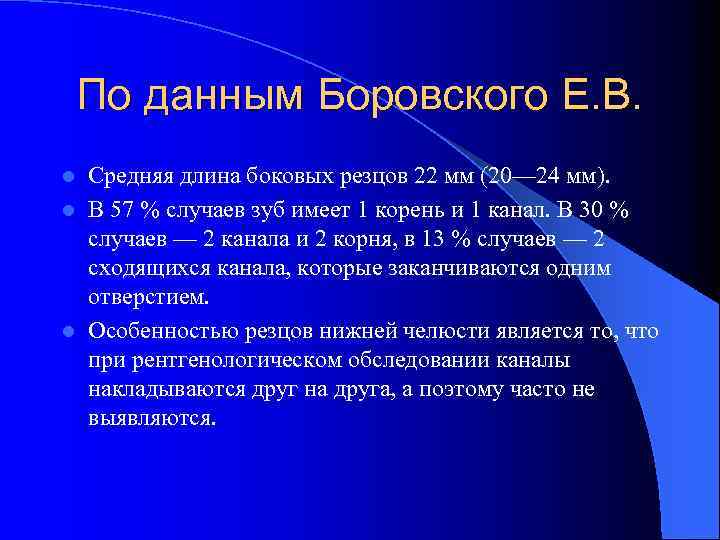 По данным Боровского Е. В. Средняя длина боковых резцов 22 мм (20— 24 мм).