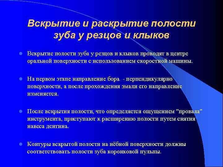 Вскрытие и раскрытие полости зуба у резцов и клыков l Вскрытие полости зуба у