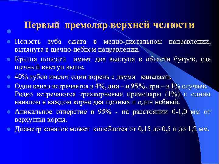 l l l l Первый премоляр верхней челюсти Полость зуба сжата в медио-дистальном направлении,