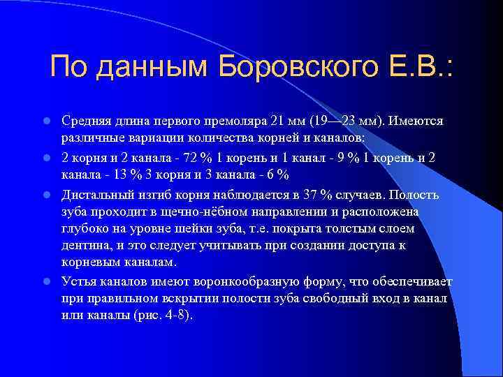 По данным Боровского Е. В. : Средняя длина первого премоляра 21 мм (19— 23