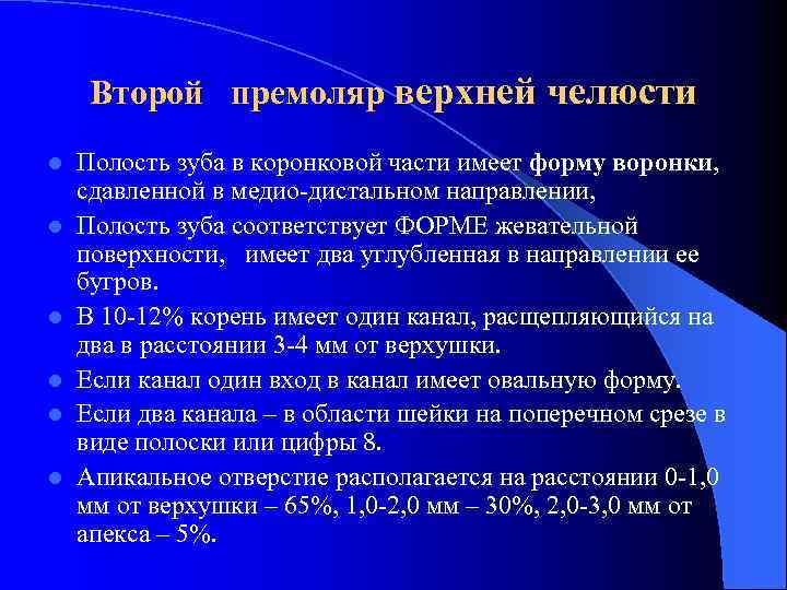 Второй премоляр верхней челюсти l l l Полость зуба в коронковой части имеет форму