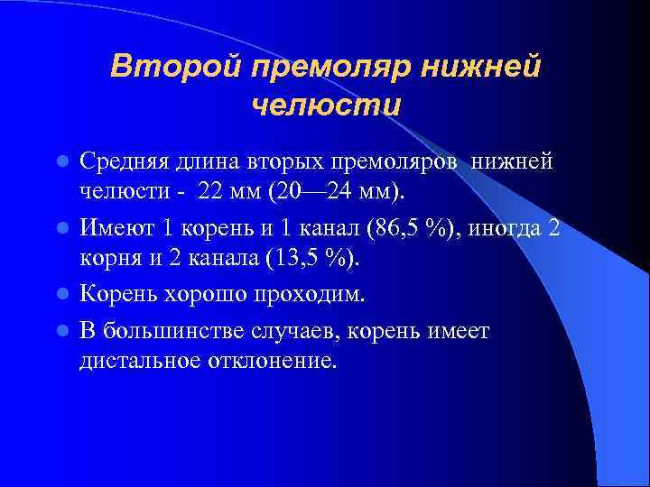 Второй премоляр нижней челюсти Средняя длина вторых премоляров нижней челюсти - 22 мм (20—