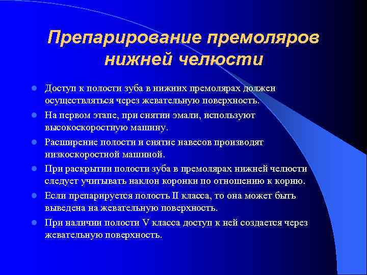 Препарирование премоляров нижней челюсти l l l Доступ к полости зуба в нижних премолярах