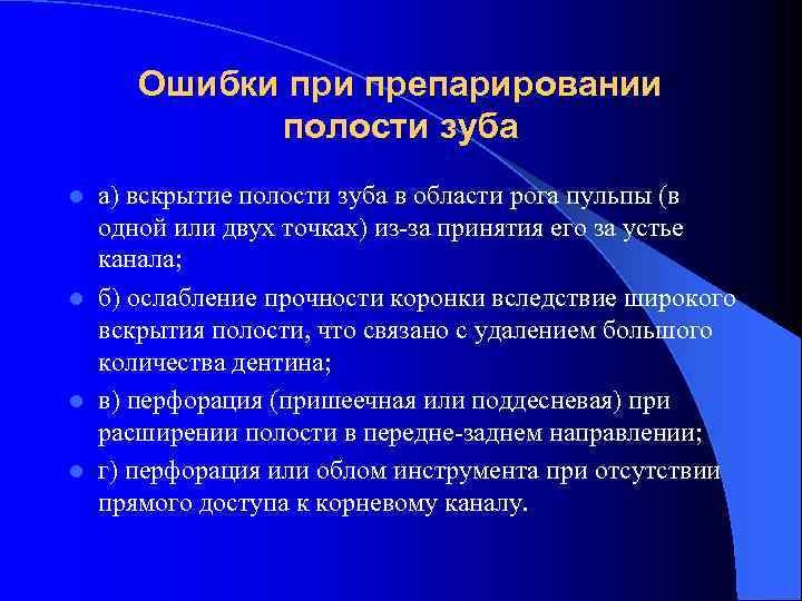 Ошибки препарировании полости зуба а) вскрытие полости зуба в области рога пульпы (в одной