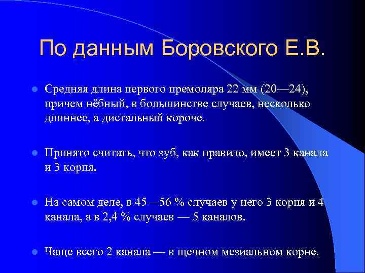 По данным Боровского Е. В. l Средняя длина первого премоляра 22 мм (20— 24),