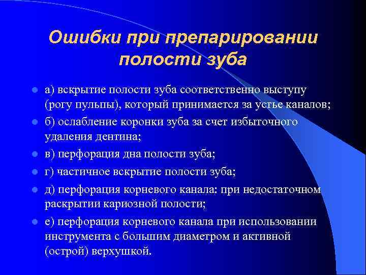 Ошибки препарировании полости зуба l l l а) вскрытие полости зуба соответственно выступу (рогу