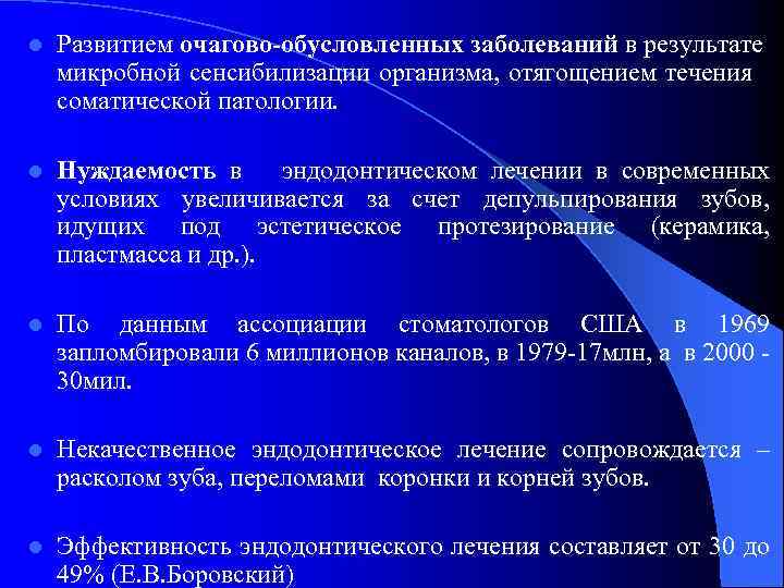 l Развитием очагово-обусловленных заболеваний в результате микробной сенсибилизации организма, отягощением течения соматической патологии. l