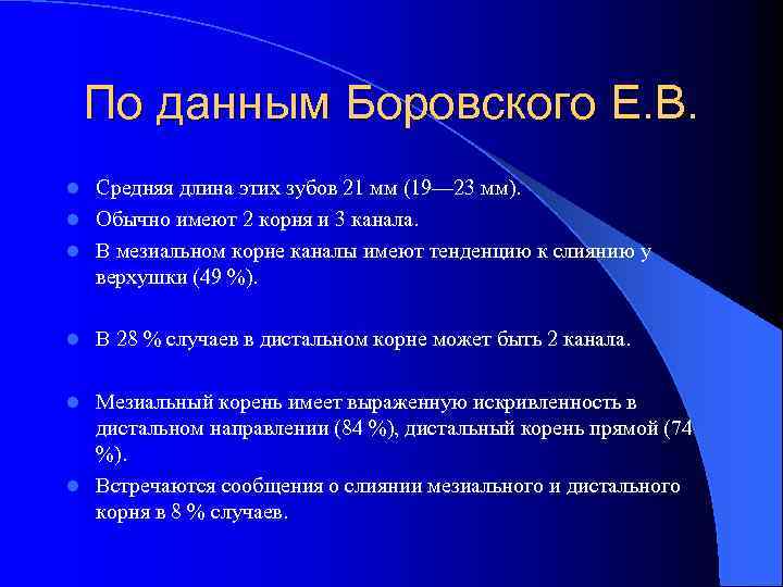 По данным Боровского Е. В. Средняя длина этих зубов 21 мм (19— 23 мм).