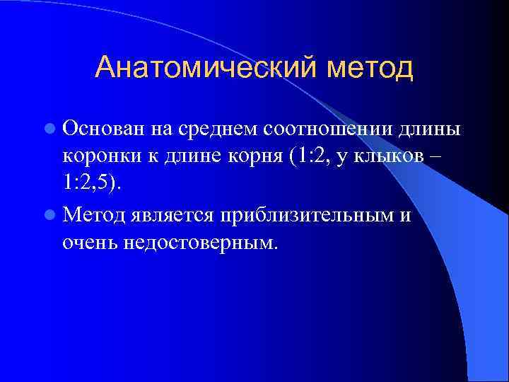 Анатомический метод l Основан на среднем соотношении длины коронки к длине корня (1: 2,