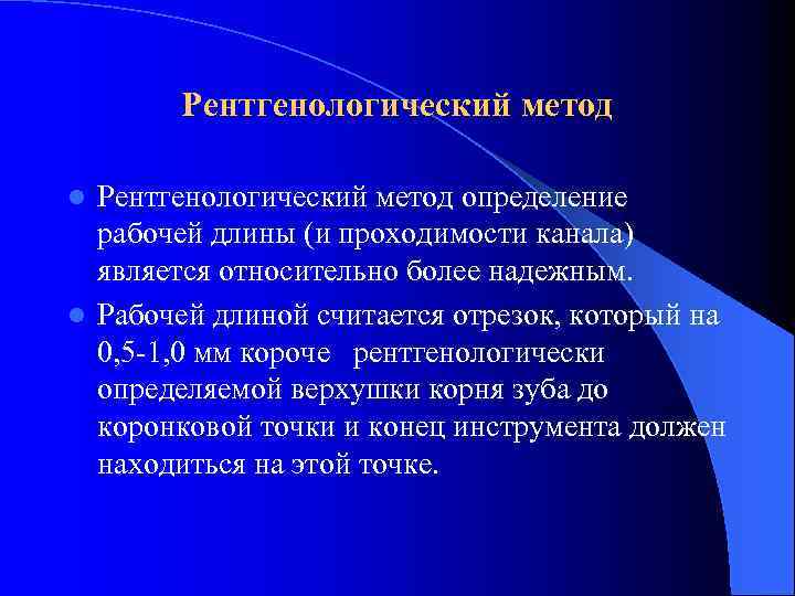 Рентгенологический метод определение рабочей длины (и проходимости канала) является относительно более надежным. l Рабочей