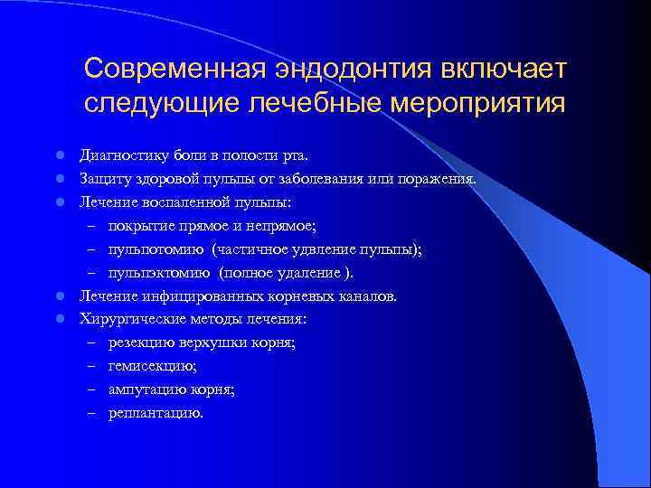 Современная эндодонтия включает следующие лечебные мероприятия l l l Диагностику боли в полости рта.