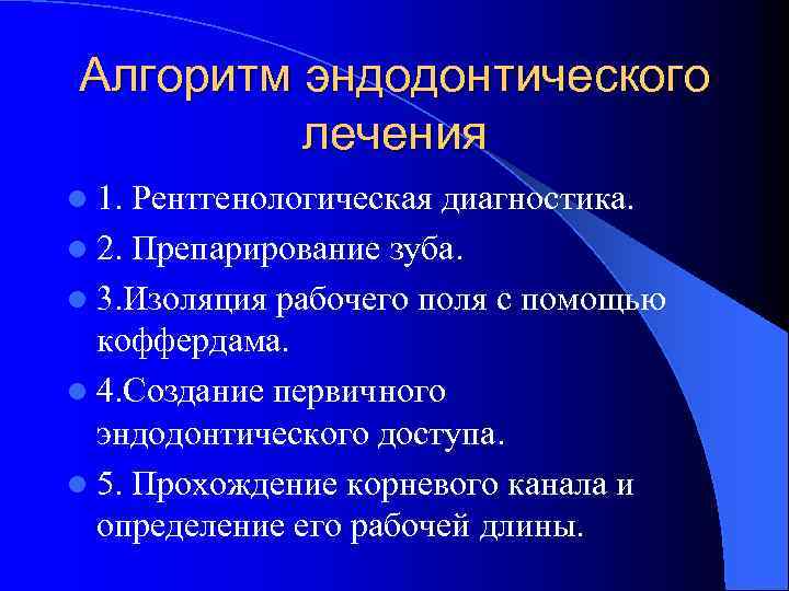 Алгоритм эндодонтического лечения l 1. Рентгенологическая диагностика. l 2. Препарирование зуба. l 3. Изоляция